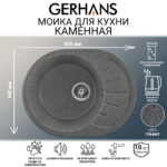 Мойка для кухни из искусственного камня GERHANS A03-24 Графит (БЕЛАРУСЬ) 575*440*210