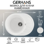 Мойка для кухни из искусственного камня Gerhans A03-18 Белая 570х440мм (Беларусь)