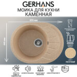 Мойка для кухни из искусственного камня GERHANS A03-21 Мрамор Песочная (БЕЛАРУСЬ) 575*440*210