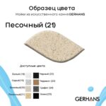 Мойка для кухни из искусственного камня GERHANS A03-21 Мрамор Песочная (БЕЛАРУСЬ) 575*440*210