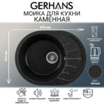 Мойка для кухни из искусственного камня GERHANS A03-22 Черная (БЕЛАРУСЬ) 575*440*210