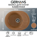 Мойка для кухни из искусственного камня GERHANS A03-23 Терракотовая (БЕЛАРУСЬ) 575*440*210