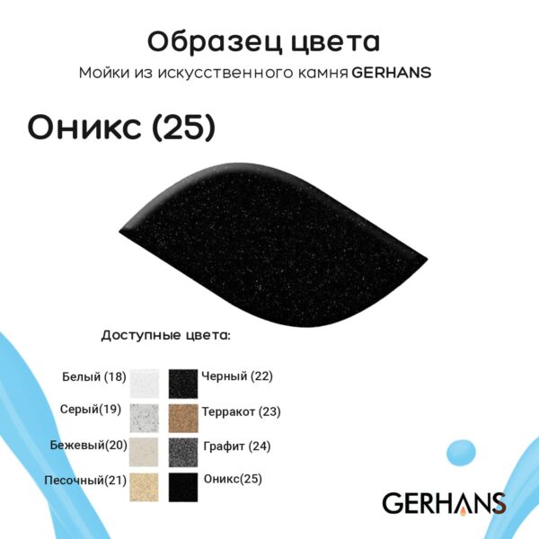 Мойка для кухни из искусственного камня GERHANS A03-25 Оникс (БЕЛАРУСЬ) 575*440*210