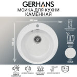 Мойка для кухни из искусственного камня GERHANS A04-18 Белая (БЕЛАРУСЬ) 500*500*210