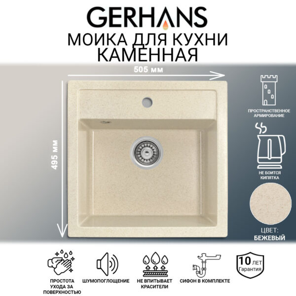 Мойка для кухни из искусственного камня GERHANS A11-20 Бежевая (БЕЛАРУСЬ) 505*495*200