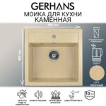 Мойка для кухни из искусственного камня GERHANS A11-21 Песочная