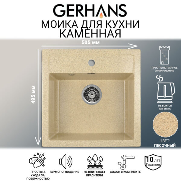 Мойка для кухни из искусственного камня GERHANS A11-21 Песочная