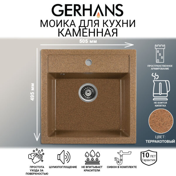 Мойка для кухни из искусственного камня GERHANS A11-23 Терракот