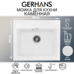 Мойка для кухни из искусственного камня GERHANS A12-18 Белая