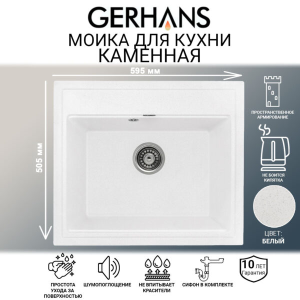 Мойка для кухни из искусственного камня GERHANS A12-18 Белая