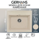 Мойка для кухни из искусственного камня GERHANS A12-20 Бежевый