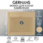 Мойка для кухни из искусственного камня GERHANS A12-21 Песочный