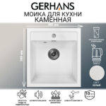 Мойка для кухни из искусственного камня GERHANS A45-18 Белая