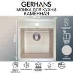 Мойка для кухни из искусственного камня GERHANS A45-20 Бежевая