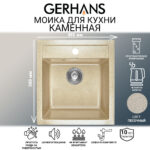 Мойка для кухни из искусственного камня GERHANS A45-21 Песочная