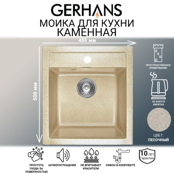 Мойка для кухни из искусственного камня GERHANS A45-21 Песочная