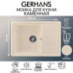 Мойка для кухни из искусственного камня GERHANS B15-20 Бежевая