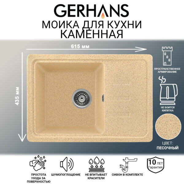 Мойка для кухни из искусственного камня GERHANS B15-21 Песочная