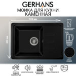 Мойка для кухни из искусственного камня GERHANS B15-25 Оникс