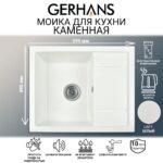 Мойка для кухни из искусственного камня GERHANS B19-18 Белая