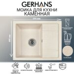 Мойка для кухни из искусственного камня GERHANS B19-20 Бежевая