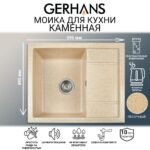 Мойка для кухни из искусственного камня GERHANS B19-21 Песочная