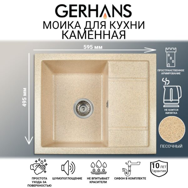 Мойка для кухни из искусственного камня GERHANS B19-21 Песочная