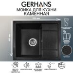 Мойка для кухни из искусственного камня GERHANS B19-22 Черная