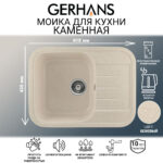 Мойка для кухни из искусственного камня GERHANS B20-20 Бежевая