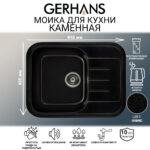 Мойка для кухни из искусственного камня GERHANS B20-25 Оникс