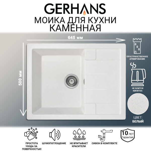 Мойка для кухни из искусственного камня GERHANS B22-18 Белая