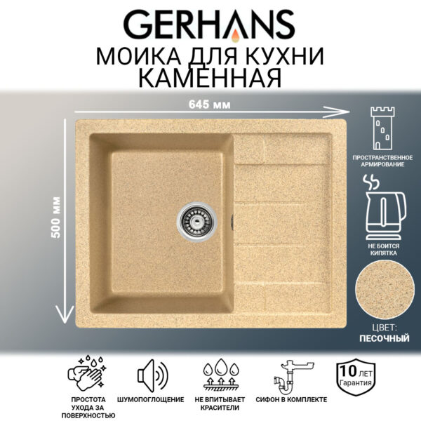 Мойка для кухни из искусственного камня GERHANS B22-21 Песочная