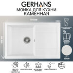 Мойка для кухни из искусственного камня GERHANS B27-18 Белая