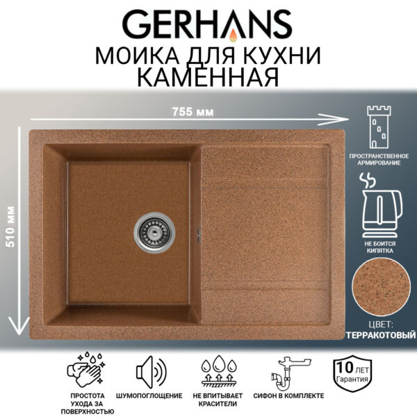 Мойка для кухни из искусственного камня GERHANS B27-23 Терракот