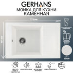 Мойка для кухни из искусственного камня GERHANS B28-18 Белая