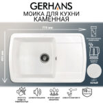 Мойка для кухни из искусственного камня GERHANS B29-18 Белая