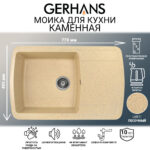 Мойка для кухни из искусственного камня GERHANS B29-21 Песочная