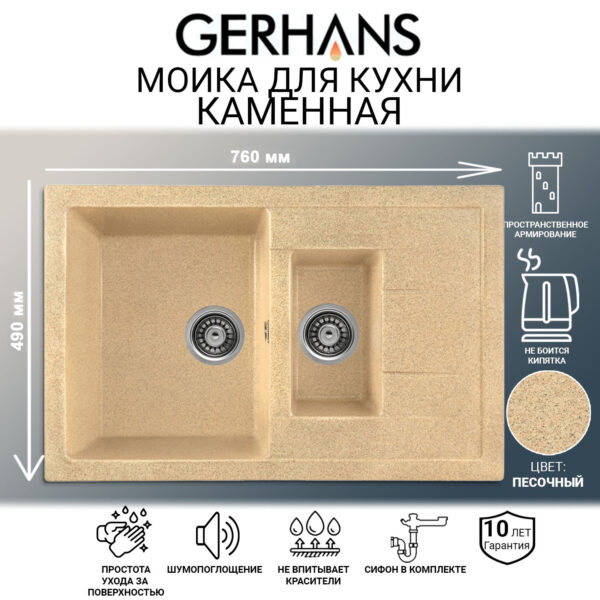 Мойка для кухни из искусственного камня GERHANS C10-21 Песочная