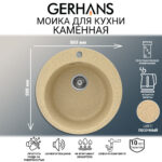 Мойка для кухни из искусственного камня GERHANS A04-21 Песочный (БЕЛАРУСЬ) 500*500*210