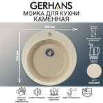 Мойка для кухни из искусственного камня GERHANS A04-20 Бежевая (БЕЛАРУСЬ) 500*500*210