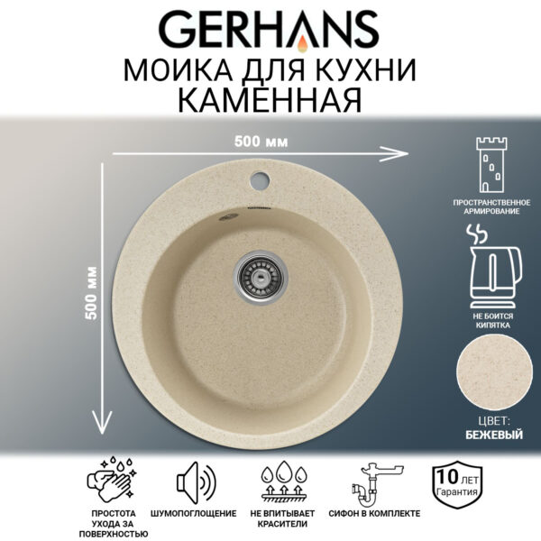 Мойка для кухни из искусственного камня GERHANS A04-20 Бежевая (БЕЛАРУСЬ) 500*500*210