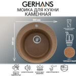 Мойка для кухни из искусственного камня GERHANS A04-23 Терракотовая (БЕЛАРУСЬ) 500*500*210