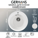 Мойка для кухни из искусственного камня GERHANS A05-18 Белая (БЕЛАРУСЬ) 470*470*190