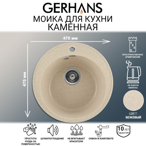 Мойка для кухни из искусственного камня GERHANS A05-20 Бежевая (БЕЛАРУСЬ) 470*470*190