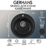 Мойка для кухни из искусственного камня GERHANS A05-22 Черная (БЕЛАРУСЬ) 470*470*190