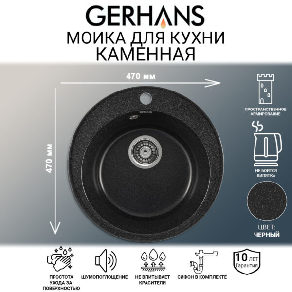 Мойка для кухни из искусственного камня GERHANS A05-22 Черная (БЕЛАРУСЬ) 470*470*190