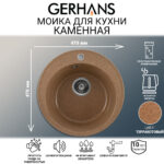 Мойка для кухни из искусственного камня GERHANS A05-23 Терракот (БЕЛАРУСЬ) 470*470*190