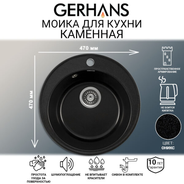 Мойка для кухни из искусственного камня GERHANS A05-25 Оникс (БЕЛАРУСЬ) 470*470*190