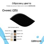 Мойка для кухни из искусственного камня GERHANS A05-25 Оникс (БЕЛАРУСЬ) 470*470*190