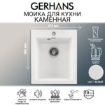 Мойка для кухни из искусственного камня GERHANS A10-18 Белая (БЕЛАРУСЬ) 410*480*210